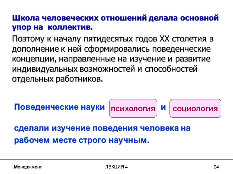 Менеджмент ЛЕКЦИЯ 4 24 Поведенческие науки Менеджмент ЛЕКЦИЯ 4 24 Поведенческие науки